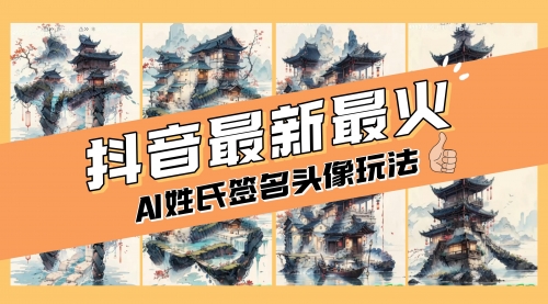 【副业项目8530期】AI姓氏签名头像定制，简单易操作，日入200-500+-元满创业网