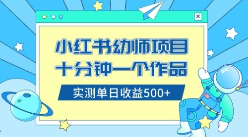【副业项目8533期】小红书售卖幼儿园公开课资料，十分钟一个作品，小白日入500+（教程+资料）-元满创业网