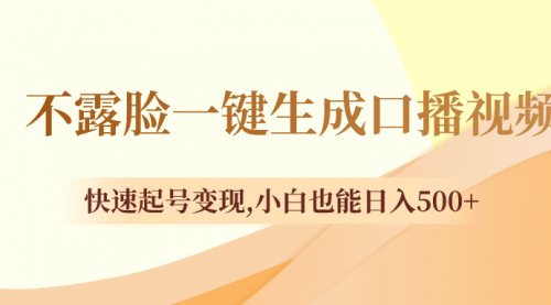 【副业项目8534期】不露脸一键生成口播视频，快速起号变现-元满创业网