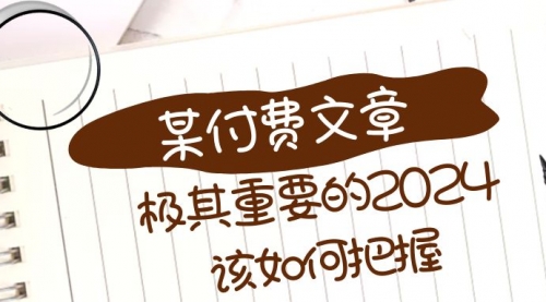 【副业项目8537期】极其重要的2024该如何把握？-元满创业网
