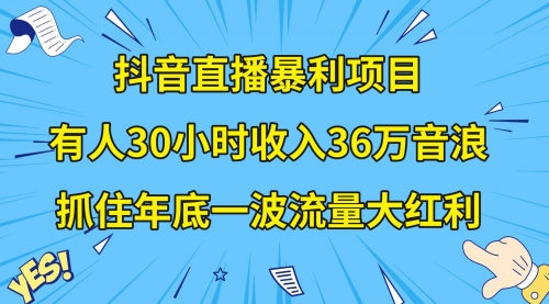 【副业项目8538期】抖音直播暴利项目，有人30小时收入36万音浪-元满创业网
