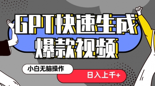【副业项目8540期】最新抖音GPT 3分钟生成一个热门爆款视频，保姆级教程-元满创业网