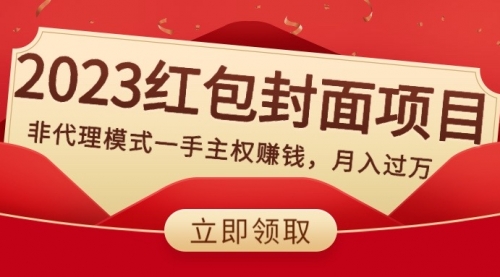 【副业项目8542期】2023红包封面项目，非代理模式一手主权赚钱，月入过万-元满创业网