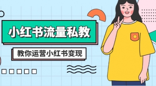 【副业项目8544期】小红书-流量私教课：全方位教你运营小红书变现-元满创业网