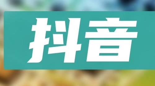 【副业项目8549期】抖音小项目，0投入0时间躺赚，单号一天5-500＋-元满创业网