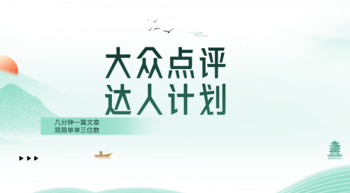 【副业项目8551期】大众点评人计划，简简单单几分钟三位数-元满创业网