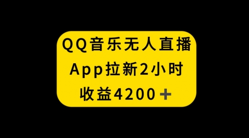 【副业项目8552期】QQ音乐无人直播APP拉新，2小时收入4200-元满创业网