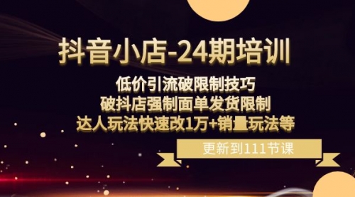 【副业项目8555期】抖音小店-24期：低价引流破限制技巧，破抖店强制面单发货限制，达人玩法-元满创业网