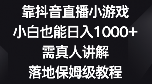 【副业项目8564期】靠抖音直播小游戏，小白也能日入1000+-元满创业网