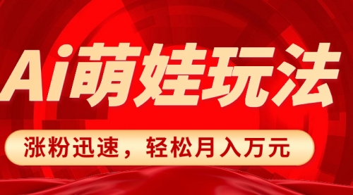 【副业项目8566期】小红书AI萌娃玩法，涨粉迅速，作品制作简单-元满创业网