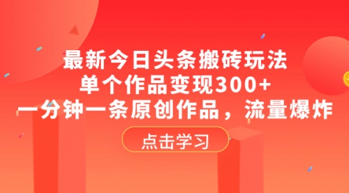 【副业项目8567期】最新今日头条搬砖玩法，单个作品变现300+-元满创业网
