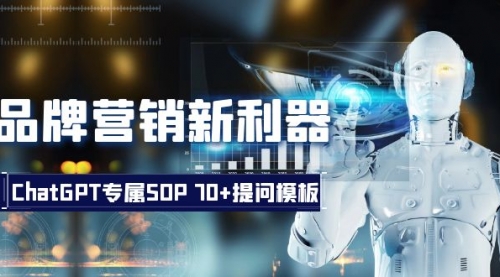 【副业项目8569期】品牌营销新利器：ChatGPT专属SOP，70+提问模板-元满创业网