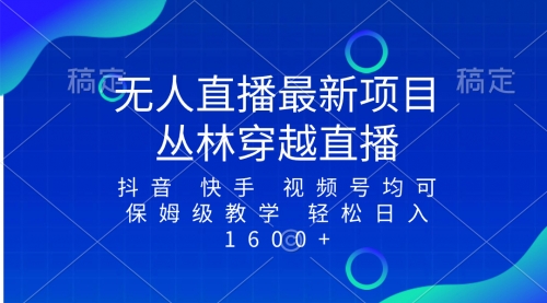 【副业项目8571期】最新最火无人直播项目，丛林穿越，所有平台都可播-元满创业网