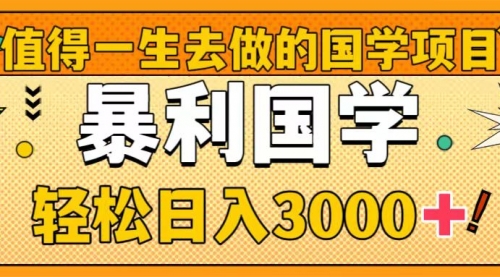 【副业项目8572期】值得一生去做的国学项目，暴力国学，轻松日入3000+-元满创业网
