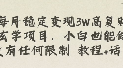 【副业项目8573期】每月稳定变现3W高复购玄学项目-元满创业网