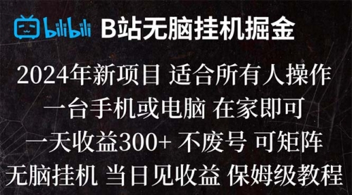【副业项目8581期】B站纯无脑掘金,当天见收益,日收益300+-元满创业网