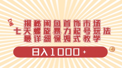 【副业项目8585期】揭秘闲鱼首饰市场，七天螺旋暴力起号玩法-元满创业网