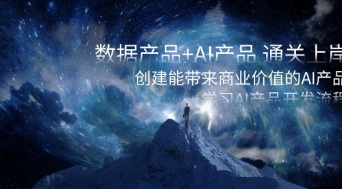 【副业项目8586期】数据产品+AI产品 通关上岸，创建能带来商业价值的AI产品，学习AI产品开发-元满创业网