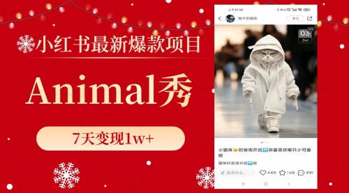 【副业项目8591期】小红书最新爆款项目，Animal秀，7天变现1w+-元满创业网