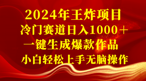 【副业项目8592期】2024年王炸项目 冷门赛道日入1000＋一键生成爆款作品-元满创业网