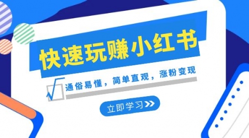 【副业项目8594期】新赛道·快速玩赚小红书：通俗易懂，简单直观，涨粉变现-元满创业网