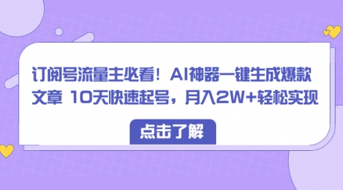 【副业项目8598期】订阅号流量主必看！AI神器一键生成爆款文章，免费！-元满创业网