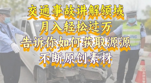 【副业项目8600期】交通事故讲解领域，月入轻松过万，素材获取指南-元满创业网