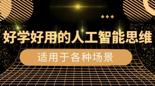 【副业项目8604期】好学好用的-人工智能思维：生活/工作/娱乐/适用于各种场景-元满创业网