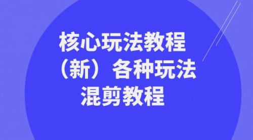 【副业项目8605期】暴富·团队-核心玩法教程（新）各种玩法混剪教程-元满创业网