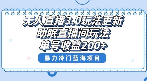 【副业项目8608期】无人直播3.0玩法更新，助眠直播间项目，单号收益200+-元满创业网