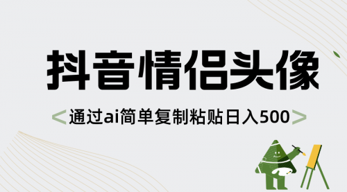【副业项目8609期】抖音情侣头像，通过ai简单复制粘贴日入500+-元满创业网