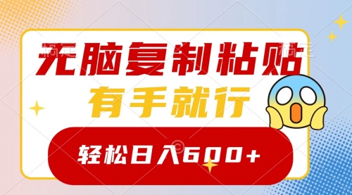 【副业项目8612期】无脑复制粘贴，有手就行，日入600+-元满创业网