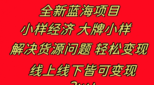 【副业项目8613期】全新蓝海项目 小样经济大牌小样 线上和线下都可变现-元满创业网