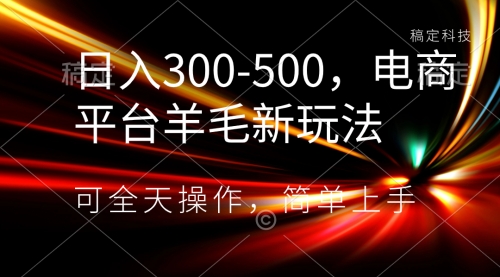 【副业项目8619期】日入300-500，电商平台羊毛新玩法，可全天操作-元满创业网