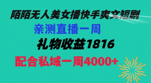 【副业项目8626期】陌陌美女无人播快手爽文短剧，直播一周收益1816加上私域一周4000+-元满创业网