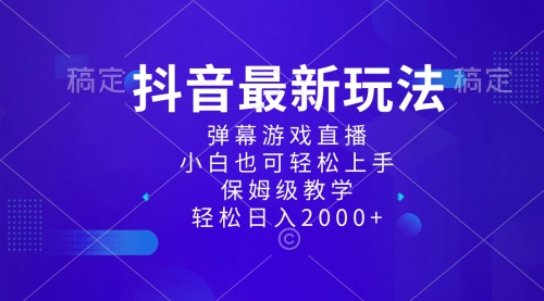 【副业项目8627期】抖音最新项目，弹幕游戏直播玩法，小白也可轻松上手-元满创业网