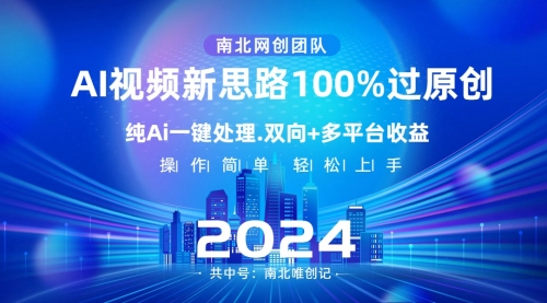 【副业项目8629期】Ai视频新思路，AI一键处理，100%过原创-元满创业网