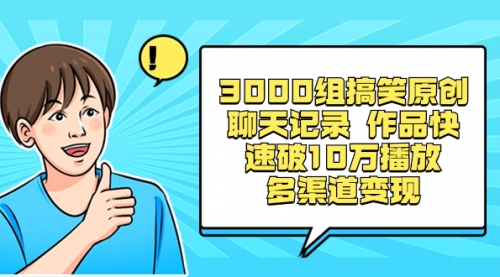【副业项目8637期】3000组搞笑原创聊天记录 作品快速破10万播放 多渠道变现-元满创业网