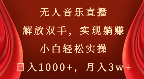 【副业项目8647期】无人音乐直播，解放双手，实现躺赚，小白轻松实操，日入1000+，月入3w+-元满创业网