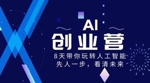 【副业项目8648期】AI-创业营，8天带你玩转人工智能，先人一步，看清未来-元满创业网