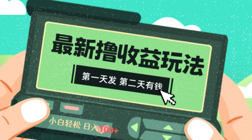 【副业8649期】2024最新撸视频收益玩法，第一天发，第二天就有钱-元满创业网