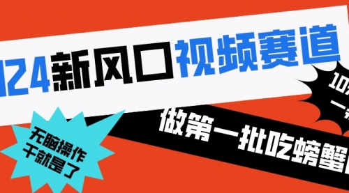 【副业8652期】2024新风口视频赛道 做第一批吃螃蟹的人 10分钟一条原创视频-元满创业网
