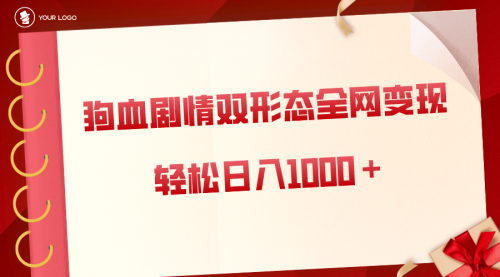 【副业8654期】狗血剧情多渠道变现，双形态全网布局，轻松日入1000＋，保姆级项目拆解-元满创业网