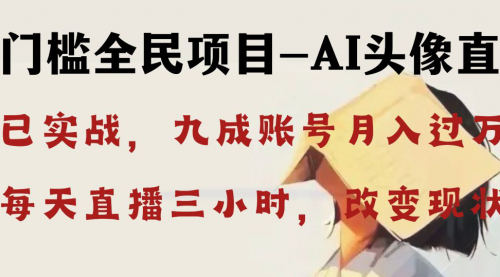 【副业8655期】AI头像直播深度讲解，人人可月入万元，每天三小时改变你的现状-元满创业网