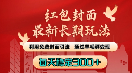 【副业8656期】红包封面最新长期玩法：利用免费封面引流，通过羊毛群变现，每天稳定300＋-元满创业网