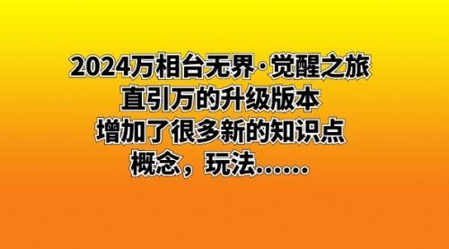 【副业8658期】2024万相台无界·觉醒之旅：直引万的升级版本，增加了很多新的知识点-元满创业网