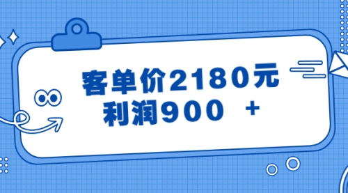 【副业8664期】某公众号付费文章《客单价2180元，利润900 +》-元满创业网
