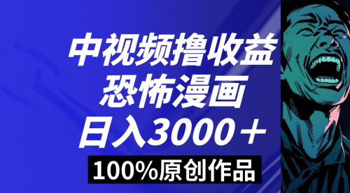 【副业8665期】中视频恐怖漫画暴力撸收益，日入3000＋，100%原创-元满创业网