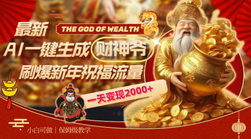 【副业8666期】最新AI一键生成财神爷，刷爆新年祝福流量，一天变现2000+-元满创业网