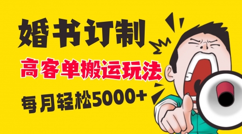 【副业项目8670期】小红书蓝海赛道，婚书定制搬运高客单价玩法，轻松月入5000+-元满创业网